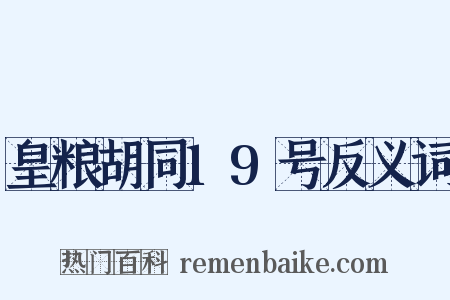 皇粮胡同19号反义词是什么意思的图片